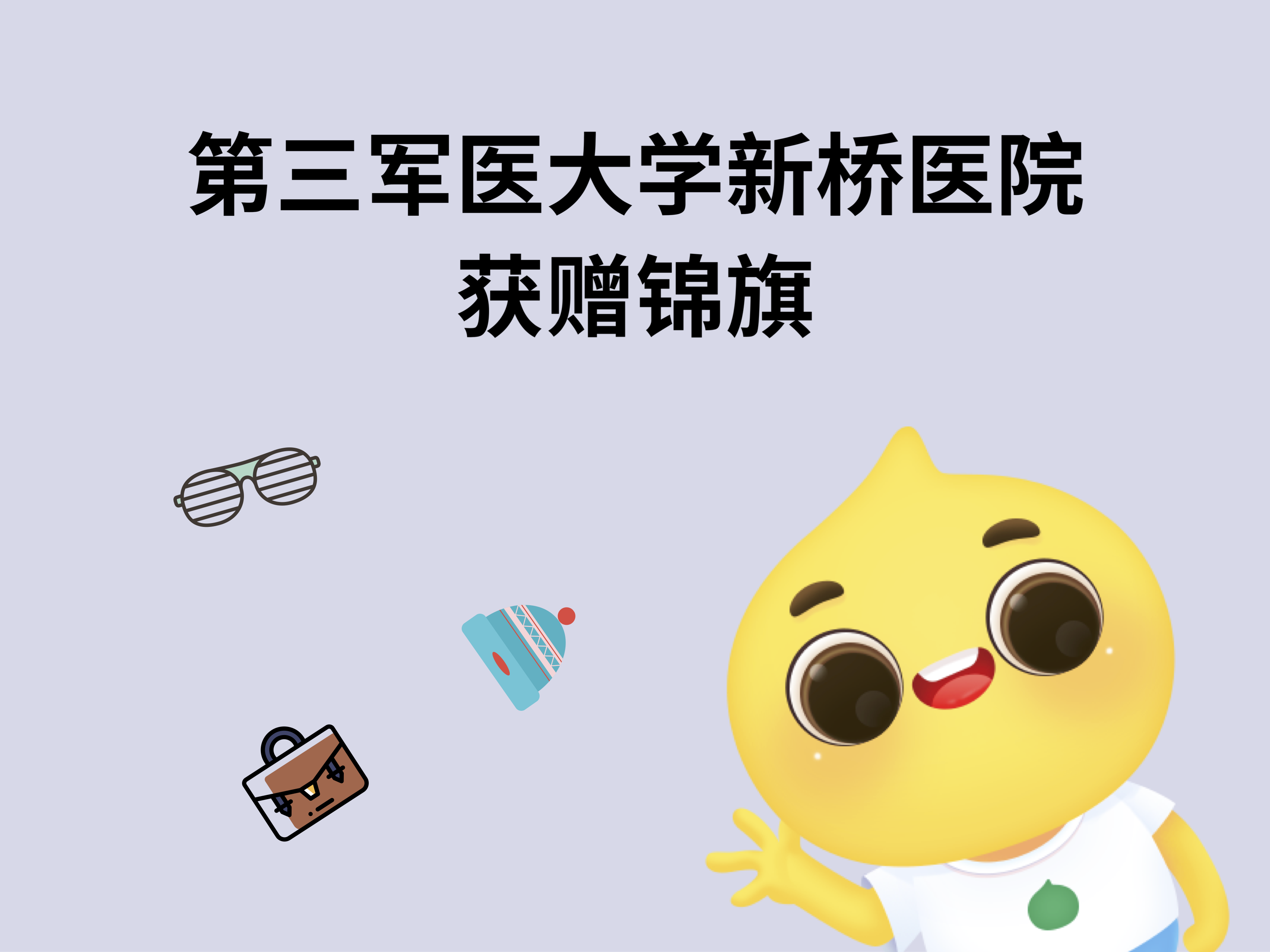 包含第三军医大学第二附属医院（新桥医院）代挂提高就医效率的词条